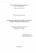 Сергеев, Сергей Геннадьевич. Становление гражданского общества в России: Историко-политологический подход: дис. кандидат политических наук: 23.00.02 - Политические институты, этнополитическая конфликтология, национальные и политические процессы и технологии. Саратов. 1999. 170 с.