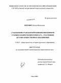 Попович, Наталья Васильевна. Становление гражданской позиции школьников старшего подросткового возраста - участников детских общественных объединений: дис. кандидат педагогических наук: 13.00.01 - Общая педагогика, история педагогики и образования. Омск. 2009. 226 с.