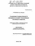 Степанова, Ольга Юрьевна. Становление гражданственности молодежи в условиях трансформации российского общества: дис. кандидат социологических наук: 22.00.04 - Социальная структура, социальные институты и процессы. Москва. 2004. 122 с.