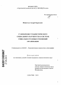 Шипитько, Андрей Борисович. Становление гуманистического социального партнерства в системе социально-трудовых отношений организации: дис. кандидат социологических наук: 22.00.03 - Экономическая социология и демография. Саратов. 2013. 156 с.