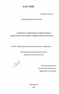 Дмитрякова, Наталья Васильевна. Становление гуманистической позиции студентов педагогического вуза в процессе профессиональной подготовки: дис. кандидат педагогических наук: 13.00.01 - Общая педагогика, история педагогики и образования. Петрозаводск. 2006. 171 с.