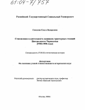 Соколова, Ольга Валерьевна. Становление и деятельность машинно-тракторных станций Центрального Черноземья: 1930-1958 годы: дис. кандидат исторических наук: 07.00.02 - Отечественная история. Москва. 2004. 199 с.