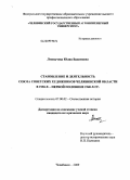 Леонычева, Юлия Вадимовна. Становление и деятельность Союза советских художников Челябинской области в 1930-х - первой половине 1940-х гг.: дис. кандидат исторических наук: 07.00.02 - Отечественная история. Челябинск. 2009. 274 с.