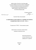 Сергиенко, Вера Александровна. Становление и деятельность судебных органов на Дальнем Востоке СССР: 1922-1939 гг.: дис. кандидат исторических наук: 07.00.02 - Отечественная история. Хабаровск. 2009. 212 с.