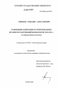 Свиридов, Геннадий Александрович. Становление и деятельность территориальных органов государственной безопасности, 1918-1941 гг.: на примере Курского региона: дис. кандидат исторических наук: 07.00.02 - Отечественная история. Курск. 2006. 233 с.