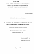 Перфильева, Ирина Анатольевна. Становление и эволюция государственного аппарата власти и управления Забайкалья в 1922-1936 гг.: дис. кандидат исторических наук: 07.00.02 - Отечественная история. Иркутск. 2007. 334 с.