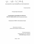 Четверов, Борис Николаевич. Становление и эволюция российского конституционализма. Век XX: Социальный аспект: дис. кандидат исторических наук: 07.00.02 - Отечественная история. Москва. 2005. 144 с.