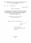 Семенов, Олег Владимирович. Становление и эволюция системы местного управления на Урале во второй половине XV-первой половине XVII в.: дис. кандидат исторических наук: 07.00.02 - Отечественная история. Екатеринбург. 2005. 423 с.
