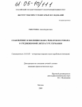 Рыкунова, Анна Борисовна. Становление и эволюция жанра рыцарского романа в средневековой литературе Германии: дис. кандидат филологических наук: 10.01.03 - Литература народов стран зарубежья (с указанием конкретной литературы). Москва. 2004. 294 с.