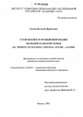 Гасиев, Виталий Ирбекович. Становление и функционирование молодой сельской семьи: На примере Республики Северная Осетия-Алания: дис. кандидат социологических наук: 22.00.04 - Социальная структура, социальные институты и процессы. Москва. 2006. 155 с.