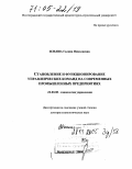 Ильина, Галина Николаевна. Становление и функционирование управленческих команд на современных промышленных предприятиях: дис. доктор социологических наук: 22.00.08 - Социология управления. Волгоград. 2004. 260 с.