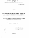 Бадиков, Константин Николаевич. Становление и перспективы развития дерматоглифики в криминалистике: дис. кандидат юридических наук: 12.00.09 - Уголовный процесс, криминалистика и судебная экспертиза; оперативно-розыскная деятельность. Владивосток. 2002. 235 с.