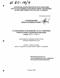 Гороховский, Николай Николаевич. Становление и правовой статус военных трибуналов в Среднем Поволжье: Ноябрь 1917 г. - 1922 г.: дис. кандидат юридических наук: 12.00.01 - Теория и история права и государства; история учений о праве и государстве. Тольятти. 2004. 161 с.