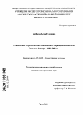 Бекбаева, Асия Галыевна. Становление и проблематика национальной периодической печати Западной Сибири в 1990-2002 гг.: дис. кандидат исторических наук: 07.00.02 - Отечественная история. Омск. 2011. 233 с.