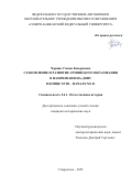 Чориян Степан Кеворкович. Становление и развитие армянского образования в Нахичевани-на-Дону в конце XVIII – начале XX в.: дис. кандидат наук: 00.00.00 - Другие cпециальности. ФГАОУ ВО «Северо-Кавказский федеральный университет». 2025. 209 с.