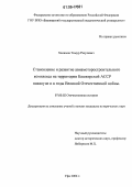 Хакимов, Тимур Расулевич. Становление и развитие авиамоторостроительного комплекса на территории Башкирской АССР накануне и в годы Великой Отечественной войны: дис. кандидат исторических наук: 07.00.02 - Отечественная история. Уфа. 2006. 224 с.