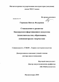 Гарипова, Нинэль Федоровна. Становление и развитие башкирского фортепианного искусства: исполнительство, образование, композиторское творчество: дис. доктор искусствоведения: 17.00.09 - Теория и история искусства. Магнитогорск. 2010. 512 с.