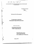Баймурзина, Виля Искандаровна. Становление и развитие башкирской народной педагогики: дис. доктор педагогических наук: 13.00.01 - Общая педагогика, история педагогики и образования. Казань. 1998. 359 с.