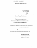 Левшин, Эдуард Михайлович. Становление и развитие брачно-семейного законодательства в дореволюционной России: дис. кандидат юридических наук: 12.00.01 - Теория и история права и государства; история учений о праве и государстве. Нижний Новгород. 2003. 273 с.