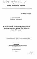 Васильев, Александр Алексеевич. Становление и развитие бронетанковой промышленности Ленинграда в 20 - 30-е годы XX века: дис. кандидат исторических наук: 07.00.02 - Отечественная история. Санкт-Петербург. 2003. 205 с.