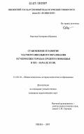 Ожегова, Екатерина Юрьевна. Становление и развитие частного школьного образования в губернских городах Среднего Поволжья в XIX - начале XX вв.: дис. кандидат педагогических наук: 13.00.01 - Общая педагогика, история педагогики и образования. Пенза. 2007. 187 с.