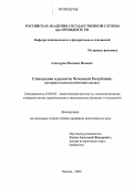 Алхазуров, Магомед Исаевич. Становление и развитие Чеченской Республики: историко-политологический анализ: дис. кандидат политических наук: 23.00.02 - Политические институты, этнополитическая конфликтология, национальные и политические процессы и технологии. Москва. 2006. 158 с.