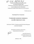 Владимирова, Ольга Геннадиевна. Становление и развитие чувашского силлабо-тонического стиха: дис. кандидат филологических наук: 10.01.02 - Литература народов Российской Федерации (с указанием конкретной литературы). Чебоксары. 2004. 190 с.