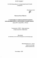 Юрочкина, Ирина Юрьевна. Становление и развитие дополнительного образования детей на территории Западной Сибири: конец XIX-начало 90-х гг. XX вв.: дис. кандидат педагогических наук: 13.00.01 - Общая педагогика, история педагогики и образования. Новосибирск. 2007. 242 с.