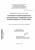 Мишакова, Екатерина Николаевна. Становление и развитие дошкольных образовательных учреждений в России второй половины XIX - начала XX века: дис. кандидат педагогических наук: 13.00.01 - Общая педагогика, история педагогики и образования. Волгоград. 2012. 142 с.