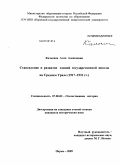 Кальсина, Алла Алексеевна. Становление и развитие единой государственной школы на Среднем Урале: 1917-1931 гг.: дис. кандидат исторических наук: 07.00.02 - Отечественная история. Пермь. 2009. 298 с.