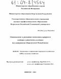 Жээнбек уулу Мырзабек. Становление и развитие экономики аграрного сектора в рыночных условиях: На материалах Кыргызской Республики: дис. кандидат экономических наук: 08.00.05 - Экономика и управление народным хозяйством: теория управления экономическими системами; макроэкономика; экономика, организация и управление предприятиями, отраслями, комплексами; управление инновациями; региональная экономика; логистика; экономика труда. Бишкек. 2004. 158 с.