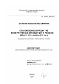 Беленко, Наталия Михайловна. Становление и развитие федеративных отношений в России: 90-е гг. XX - начало XXI вв.: дис. доктор исторических наук: 07.00.02 - Отечественная история. Москва. 2006. 453 с.