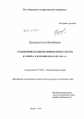 Цуканова, Ольга Михайловна. Становление и развитие физической культуры и спорта в Курском крае: 1917-1941 гг.: дис. кандидат исторических наук: 07.00.02 - Отечественная история. Курск. 2012. 274 с.
