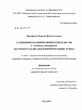 Прокофьева, Людмила Константиновна. Становление и развитие физической культуры в учебных заведениях Восточного Забайкалья в первой половине XX века: дис. кандидат педагогических наук: 13.00.04 - Теория и методика физического воспитания, спортивной тренировки, оздоровительной и адаптивной физической культуры. Шуя. 2009. 192 с.