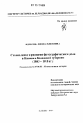 Идрисова, Римма Равефовна. Становление и развитие фотографического дела в Казани и Казанской губернии: 1843-1918 гг.: дис. кандидат исторических наук: 07.00.02 - Отечественная история. Казань. 2012. 352 с.