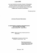Антонова, Людмила Виталиевна. Становление и развитие гимназического образования в Чувашии во второй половине XIX - начале XXI в.: дис. кандидат педагогических наук: 13.00.01 - Общая педагогика, история педагогики и образования. Чебоксары. 2005. 224 с.