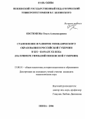 Костюкова, Ольга Александровна. Становление и развитие гимназического образования в российской губернии в XIX-начале XX века: На примере гимназий Пензенской губернии: дис. кандидат педагогических наук: 13.00.01 - Общая педагогика, история педагогики и образования. Пенза. 2006. 274 с.