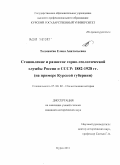 Толмачева, Елена Анатольевна. Становление и развитие горно-геологической службы России и СССР: 1882-1928 гг.: на примере Курской Губернии: дис. кандидат исторических наук: 07.00.02 - Отечественная история. Курск. 2011. 204 с.
