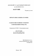 Нигматуллина, Танзиля Алтафовна. Становление и развитие городского самоуправления города Уфа: дис. кандидат исторических наук: 07.00.02 - Отечественная история. Москва. 2007. 179 с.