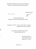 Гучуа, Екатерина Борисовна. Становление и развитие государства и права Абхазии: дис. кандидат юридических наук: 12.00.01 - Теория и история права и государства; история учений о праве и государстве. Москва. 2011. 231 с.