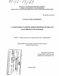 Каплан, Семен Леонидович. Становление и развитие инновационных процессов в российском образовании: дис. доктор педагогических наук: 13.00.01 - Общая педагогика, история педагогики и образования. Москва. 2004. 374 с.