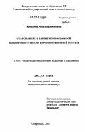 Камызина, Анна Владимировна. Становление и развитие иноязычной подготовки в школе дореволюционной России: дис. кандидат педагогических наук: 13.00.01 - Общая педагогика, история педагогики и образования. Ставрополь. 2007. 143 с.