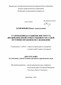 Дунюшкин, Павел Анатольевич. Становление и развитие института дисциплинарной ответственности судей: историко-правовое исследование: дис. кандидат наук: 12.00.01 - Теория и история права и государства; история учений о праве и государстве. Краснодар. 2013. 208 с.