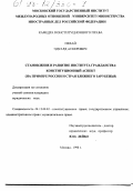 Нехай, Эдуард Аскерович. Становление и развитие института гражданства: Конституц. аспект на прим. России и стран ближ. зарубежья: дис. кандидат юридических наук: 12.00.02 - Конституционное право; муниципальное право. Москва. 1998. 188 с.