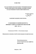 Пашкевич, Людмила Викторовна. Становление и развитие института мировых судей на Дальнем Востоке России: 1896-1917 гг.: дис. кандидат исторических наук: 07.00.02 - Отечественная история. Хабаровск. 2006. 268 с.
