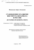 Шаповалова, Лариса Леонидовна. Становление и развитие института нотариата в России: Историко-правовой аспект: дис. кандидат юридических наук: 12.00.01 - Теория и история права и государства; история учений о праве и государстве. Ставрополь. 2000. 176 с.