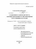 Славинский, Николай Васильевич. Становление и развитие института тюремных инспекций Российской Империи и его специфика на Кубани: дис. кандидат юридических наук: 12.00.01 - Теория и история права и государства; история учений о праве и государстве. Краснодар. 2009. 184 с.