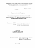 Черепанова, Екатерина Викторовна. Становление и развитие института уголовной ответственности за преступления, совершаемые в составе организованных групп: дис. кандидат юридических наук: 12.00.01 - Теория и история права и государства; история учений о праве и государстве. Москва. 2009. 171 с.
