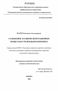 Псарев, Константин Александрович. Становление и развитие интеграционных процессов в строительном комплексе: дис. кандидат экономических наук: 08.00.05 - Экономика и управление народным хозяйством: теория управления экономическими системами; макроэкономика; экономика, организация и управление предприятиями, отраслями, комплексами; управление инновациями; региональная экономика; логистика; экономика труда. Москва. 2006. 176 с.