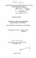 Сарсенбаев, Табигат. Становление и развитие интернационализма социалистического типа личности (опыт философско-социалистического исследования): дис. доктор философских наук: 09.00.02 - Теория научного социализма и коммунизма. Алма-Ата. 1983. 386 с.